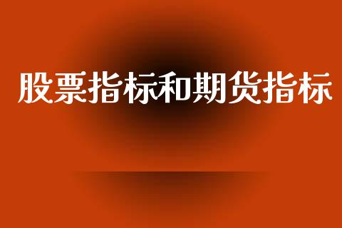 股票指标和期货指标_https://www.lansai.wang_期货行情_第1张