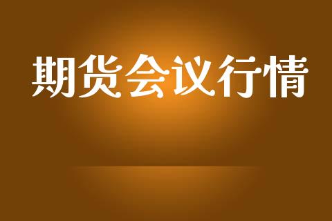 期货会议行情_https://www.lansai.wang_期货品种_第1张