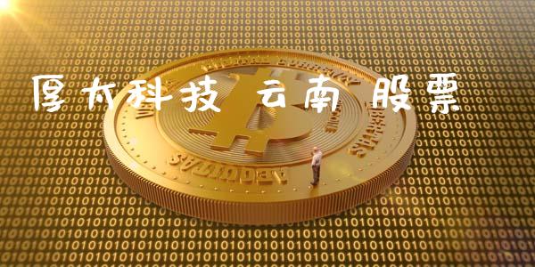 厚太科技 云南 股票_https://www.lansai.wang_期货资讯_第1张