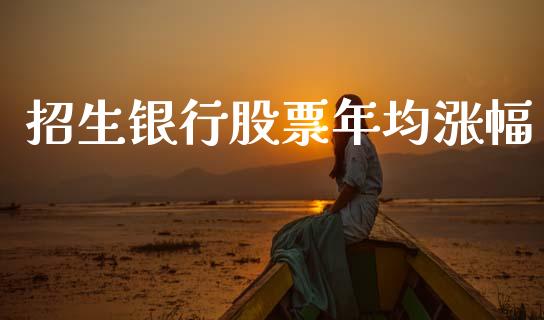招生银行股票年均涨幅_https://www.lansai.wang_恒生指数_第1张