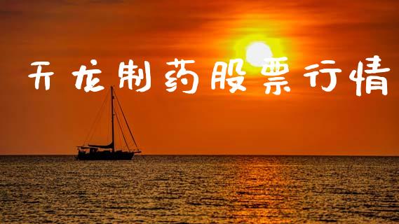天龙制药股票行情_https://www.lansai.wang_股票知识_第1张