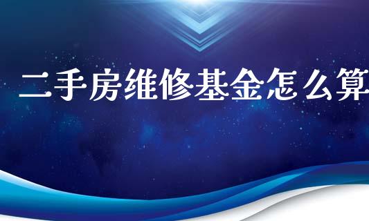 二手房维修基金怎么算_https://www.lansai.wang_基金理财_第1张