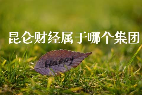 昆仑财经属于哪个集团_https://www.lansai.wang_恒生指数_第1张