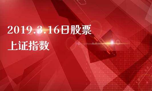 2019.3.16日股票上证指数_https://www.lansai.wang_期货行情_第1张