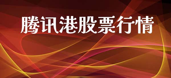 腾讯港股票行情_https://www.lansai.wang_股票知识_第1张