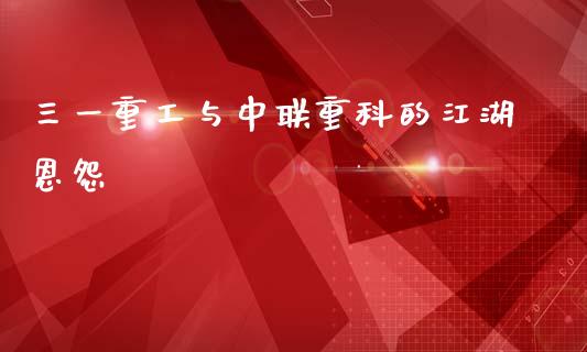 三一重工与中联重科的江湖恩怨_https://www.lansai.wang_股票知识_第1张