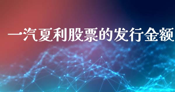 一汽夏利股票的发行金额_https://www.lansai.wang_基金理财_第1张