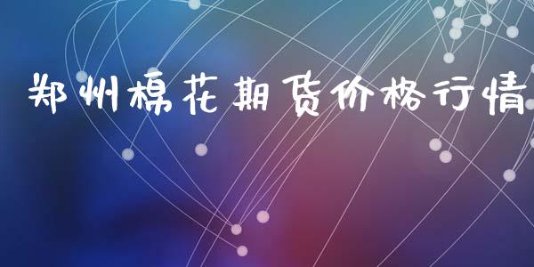 郑州棉花期货价格行情_https://www.lansai.wang_期货行情_第1张