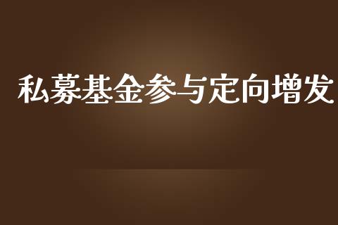 私募基金参与定向增发_https://www.lansai.wang_基金理财_第1张