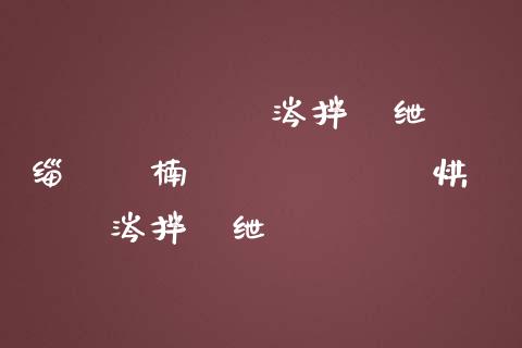 鎵嬫満鎬庝箞涔拌偂绁ㄨ缁嗘楠わ紙鍦ㄦ墜鏈烘€庝箞涔拌偂绁級_https://www.lansai.wang_未分类_第1张