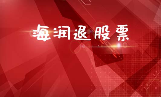 海润退股票_https://www.lansai.wang_期货资讯_第1张