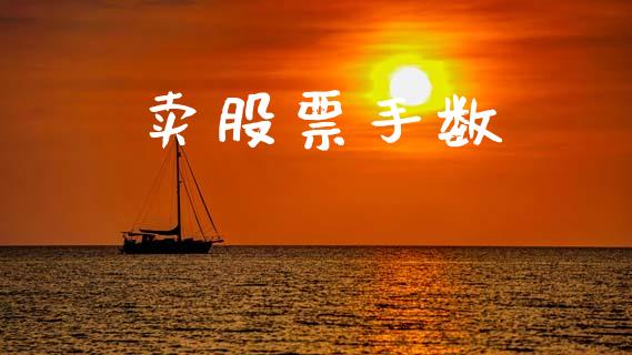 卖股票手数_https://www.lansai.wang_期货行情_第1张