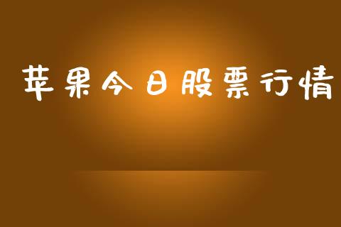 苹果今日股票行情_https://www.lansai.wang_股票知识_第1张