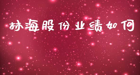 林海股份业绩如何_https://www.lansai.wang_股票知识_第1张