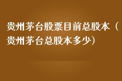 贵州茅台股票目前总股本（贵州茅台总股本多少）_https://www.lansai.wang_股票知识_第1张