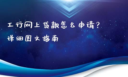 工行网上贷款怎么申请？ 详细图文指南_https://www.lansai.wang_股指期货_第1张