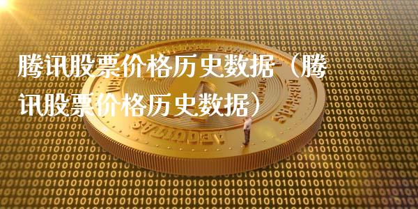 腾讯股票价格历史数据（腾讯股票价格历史数据）_https://www.lansai.wang_股票知识_第1张