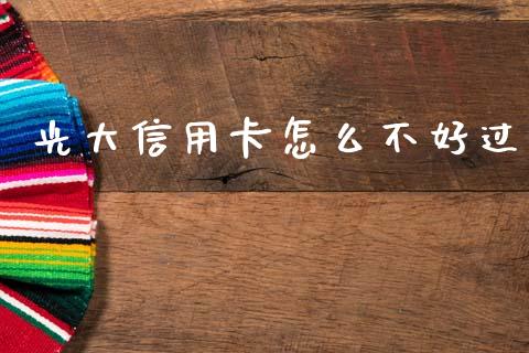 光大信用卡怎么不好过_https://www.lansai.wang_股指期货_第1张