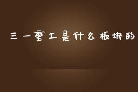 三一重工是什么板块的_https://www.lansai.wang_股票知识_第1张