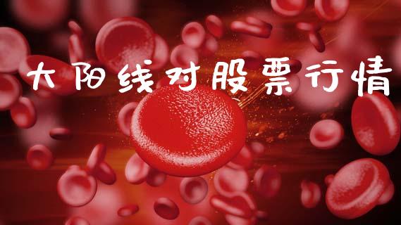 大阳线对股票行情_https://www.lansai.wang_股票知识_第1张