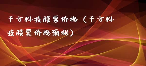 千方科技股票价格（千方科技股票价格预测）_https://www.lansai.wang_股票问答_第1张