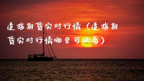 道指期货实时行情（道指期货实时行情哪里可以看）_https://www.lansai.wang_基金理财_第1张
