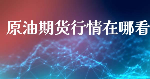 原油期货行情在哪看_https://www.lansai.wang_期货行情_第1张