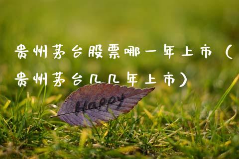 贵州茅台股票哪一年上市（贵州茅台几几年上市）_https://www.lansai.wang_股票知识_第1张