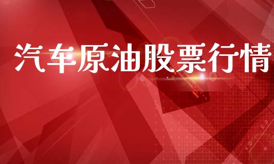 汽车原油股票行情_https://www.lansai.wang_股票问答_第1张