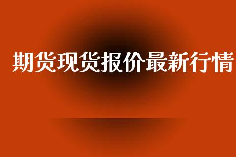 期货现货报价最新行情_https://www.lansai.wang_恒生指数_第1张