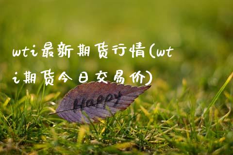 wti最新期货行情(wti期货今日交易价)_https://www.lansai.wang_恒生指数_第1张
