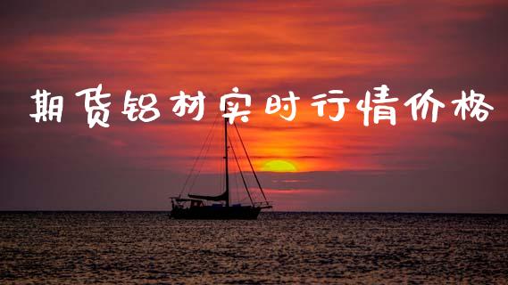 期货铝材实时行情价格_https://www.lansai.wang_恒生指数_第1张