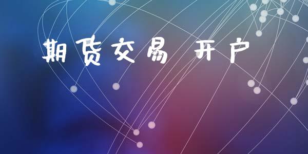 期货交易 开户_https://www.lansai.wang_股票知识_第1张