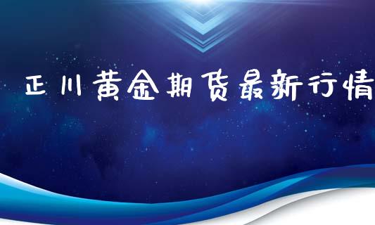 正川黄金期货最新行情_https://www.lansai.wang_期货行情_第1张