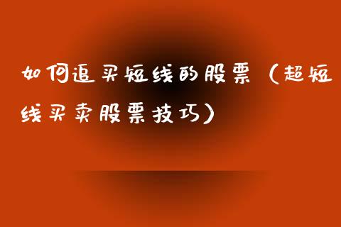 如何追买短线的股票（超短线买卖股票技巧）_https://www.lansai.wang_股票知识_第1张