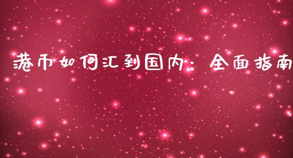 港币如何汇到国内：全面指南_https://www.lansai.wang_期货品种_第1张