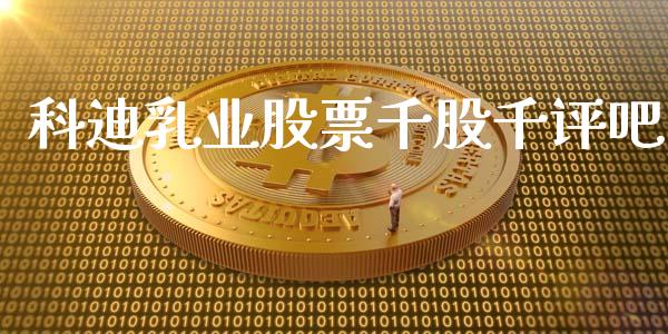 科迪乳业股票千股千评吧_https://www.lansai.wang_恒生指数_第1张