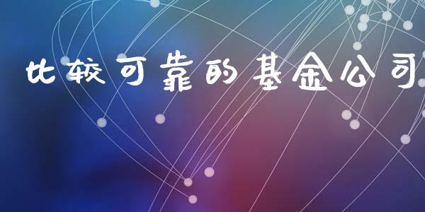 比较可靠的基金公司_https://www.lansai.wang_基金理财_第1张
