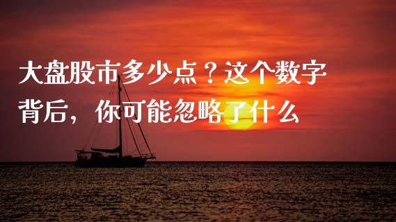 大盘股市多少点？这个数字背后，你可能忽略了什么_https://www.lansai.wang_理财百科_第1张