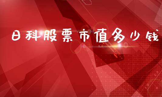 日科股票市值多少钱_https://www.lansai.wang_期货行情_第1张