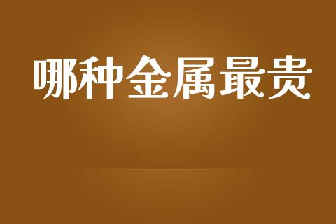 哪种金属最贵_https://www.lansai.wang_恒生指数_第1张