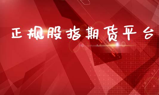 正规股指期货平台_https://www.lansai.wang_股票知识_第1张