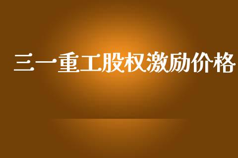 三一重工股权激励价格_https://www.lansai.wang_股票知识_第1张