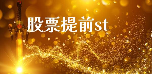 股票提前st_https://www.lansai.wang_期货资讯_第1张