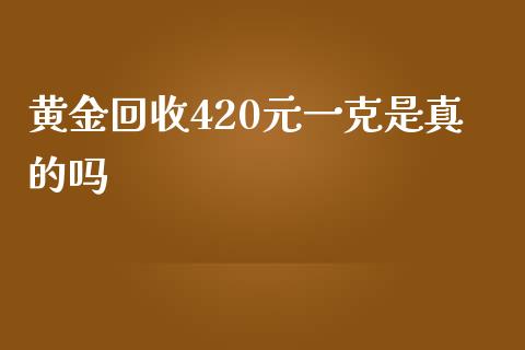 黄金回收420元一克是真的吗_https://www.lansai.wang_恒生指数_第1张