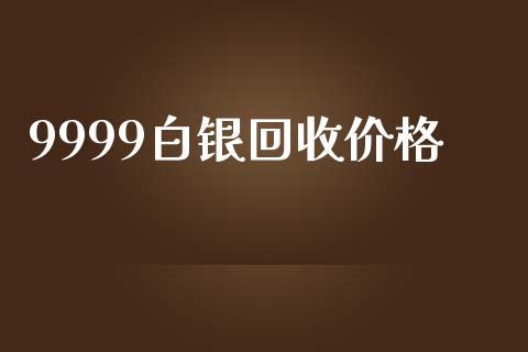 9999白银回收价格_https://www.lansai.wang_期货资讯_第1张