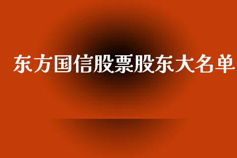 东方国信股票股东大名单_https://www.lansai.wang_期货行情_第1张