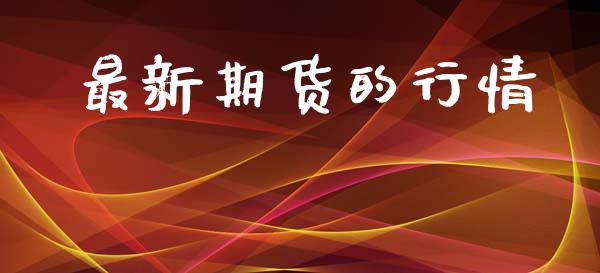 最新期货的行情_https://www.lansai.wang_期货行情_第1张