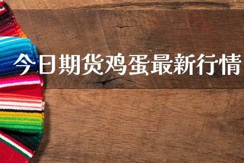 今日期货鸡蛋最新行情_https://www.lansai.wang_期货资讯_第1张