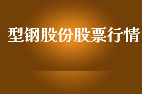 型钢股份股票行情_https://www.lansai.wang_股票知识_第1张